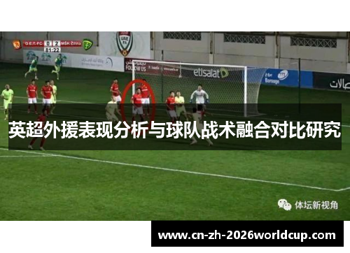 英超外援表现分析与球队战术融合对比研究