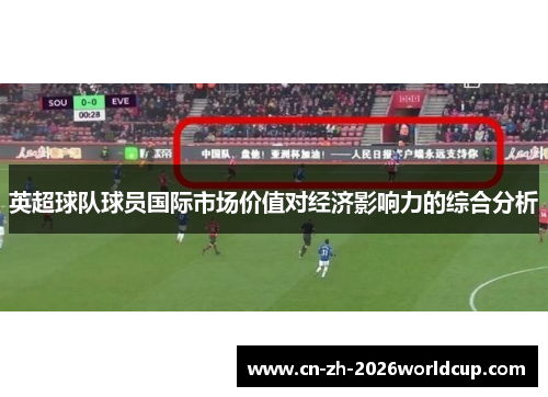 英超球队球员国际市场价值对经济影响力的综合分析