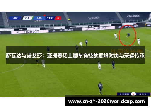 萨瓦达与诺艾莎：亚洲赛场上脚车竞技的巅峰对决与荣耀传承