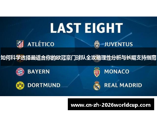 如何科学选择最适合你的欧冠豪门球队全攻略理性分析与长期支持指南