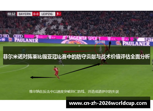 菲尔米诺对阵莱比锡亚冠比赛中的防守贡献与战术价值评估全面分析