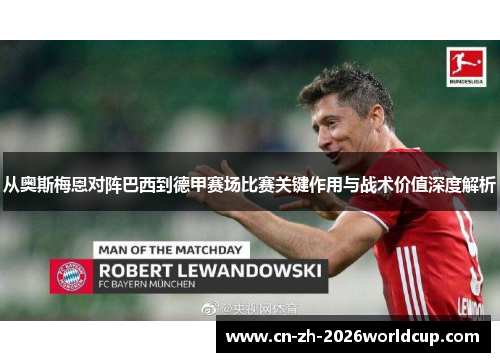 从奥斯梅恩对阵巴西到德甲赛场比赛关键作用与战术价值深度解析