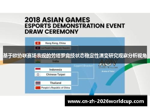 基于欧协联赛场表现的劳塔罗竞技状态稳定性演变研究观察分析视角