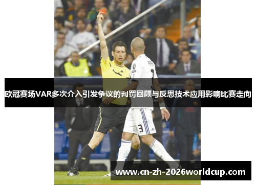 欧冠赛场VAR多次介入引发争议的判罚回顾与反思技术应用影响比赛走向