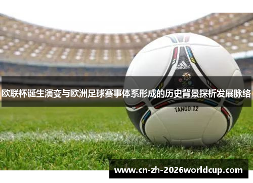 欧联杯诞生演变与欧洲足球赛事体系形成的历史背景探析发展脉络