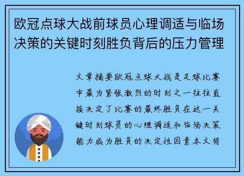 欧冠点球大战前球员心理调适与临场决策的关键时刻胜负背后的压力管理艺术