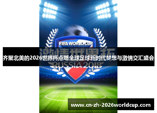 齐聚北美的2026世界杯点燃全球足球新时代梦想与激情交汇盛会