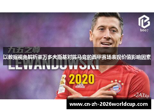 以数据视角解析莱万多夫斯基对阵马竞的西甲赛场表现价值影响因素
