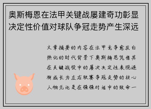 奥斯梅恩在法甲关键战屡建奇功彰显决定性价值对球队争冠走势产生深远影响