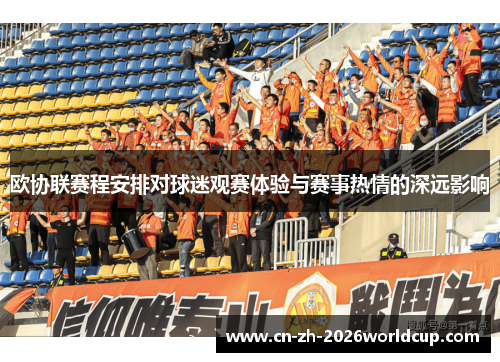 欧协联赛程安排对球迷观赛体验与赛事热情的深远影响
