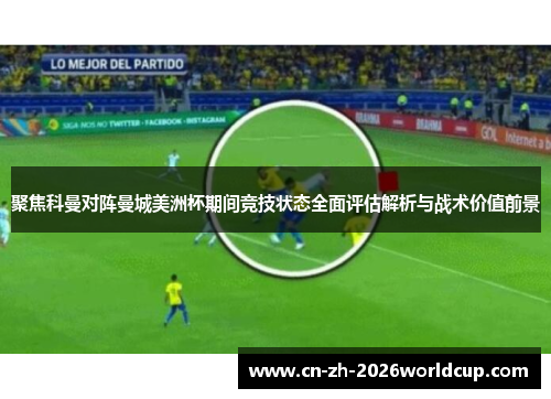 聚焦科曼对阵曼城美洲杯期间竞技状态全面评估解析与战术价值前景