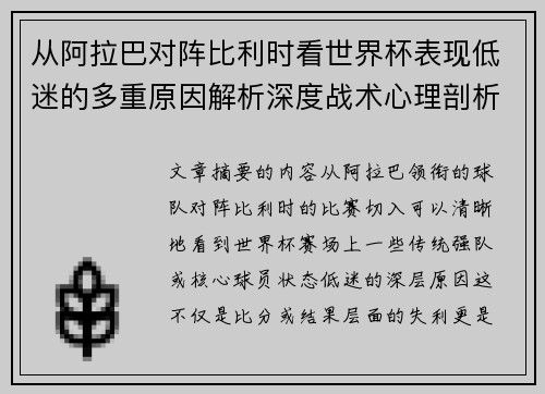 从阿拉巴对阵比利时看世界杯表现低迷的多重原因解析深度战术心理剖析
