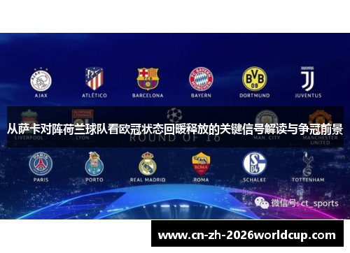 从萨卡对阵荷兰球队看欧冠状态回暖释放的关键信号解读与争冠前景