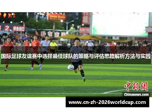 国际足球友谊赛中选择最佳球队的策略与评估思路解析方法与实践