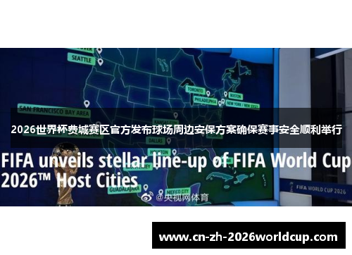 2026世界杯费城赛区官方发布球场周边安保方案确保赛事安全顺利举行