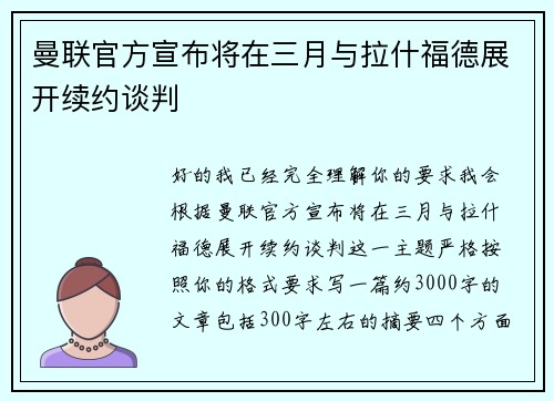 曼联官方宣布将在三月与拉什福德展开续约谈判 曼联官方宣布将在三月与拉什福德展开续约谈判