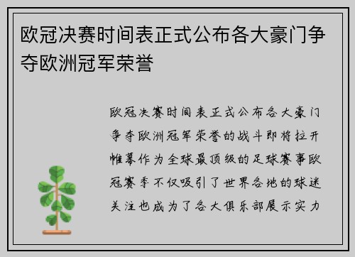 欧冠决赛时间表正式公布各大豪门争夺欧洲冠军荣誉 欧冠决赛时间表正式公布各大豪门争夺欧洲冠军荣誉