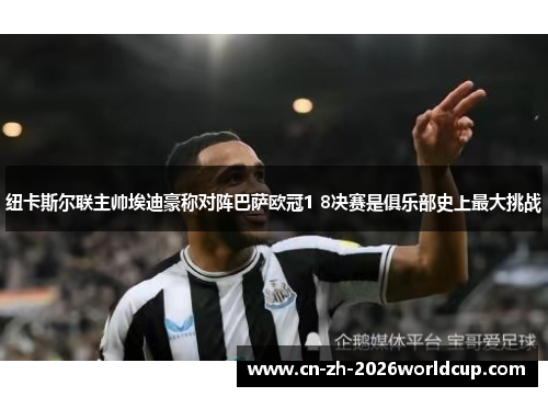 纽卡斯尔联主帅埃迪豪称对阵巴萨欧冠1 8决赛是俱乐部史上最大挑战 纽卡斯尔联主帅埃迪豪称对阵巴萨欧冠1 8决赛是俱乐部史上最大挑战