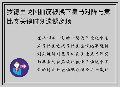 罗德里戈因抽筋被换下皇马对阵马竞比赛关键时刻遗憾离场 罗德里戈因抽筋被换下皇马对阵马竞比赛关键时刻遗憾离场