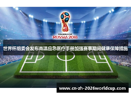 世界杯组委会发布高温应急医疗手册加强赛事期间健康保障措施