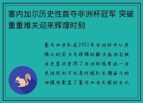 塞内加尔历史性首夺非洲杯冠军 突破重重难关迎来辉煌时刻 塞内加尔历史性首夺非洲杯冠军 突破重重难关迎来辉煌时刻