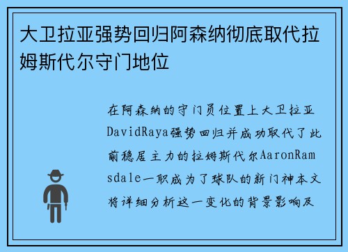 大卫拉亚强势回归阿森纳彻底取代拉姆斯代尔守门地位