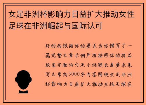 女足非洲杯影响力日益扩大推动女性足球在非洲崛起与国际认可