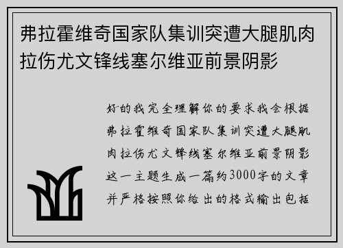 弗拉霍维奇国家队集训突遭大腿肌肉拉伤尤文锋线塞尔维亚前景阴影 弗拉霍维奇国家队集训突遭大腿肌肉拉伤尤文锋线塞尔维亚前景阴影