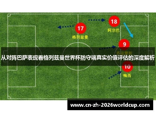 从对阵巴萨表现看格列兹曼世界杯防守端真实价值评估的深度解析 从对阵巴萨表现看格列兹曼世界杯防守端真实价值评估的深度解析