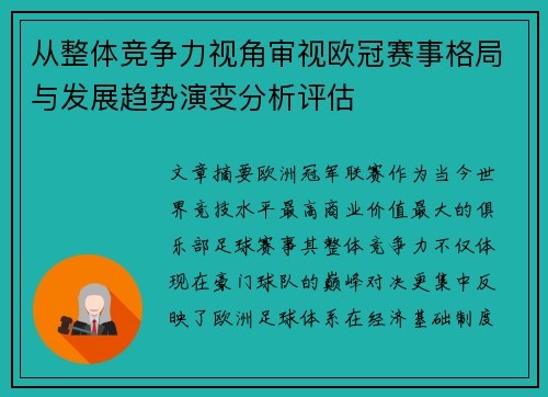 从整体竞争力视角审视欧冠赛事格局与发展趋势演变分析评估