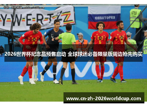 2026世界杯纪念品预售启动 全球球迷必备限量版周边抢先购买