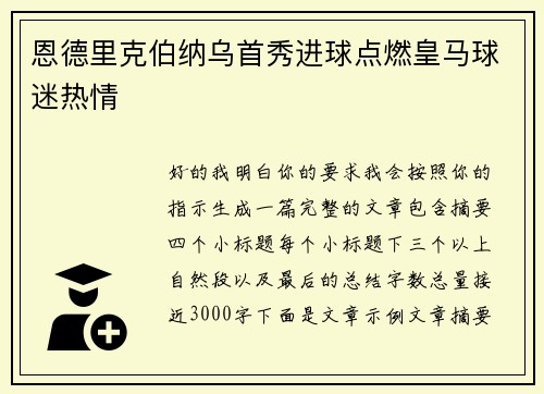 恩德里克伯纳乌首秀进球点燃皇马球迷热情 恩德里克伯纳乌首秀进球点燃皇马球迷热情