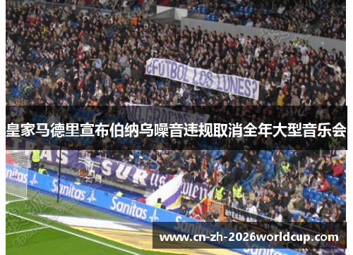 皇家马德里宣布伯纳乌噪音违规取消全年大型音乐会