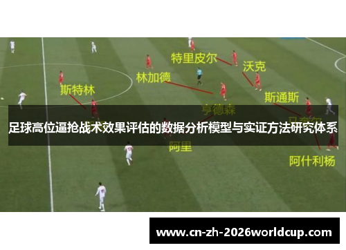 足球高位逼抢战术效果评估的数据分析模型与实证方法研究体系