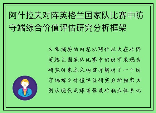 阿什拉夫对阵英格兰国家队比赛中防守端综合价值评估研究分析框架 阿什拉夫对阵英格兰国家队比赛中防守端综合价值评估研究分析框架