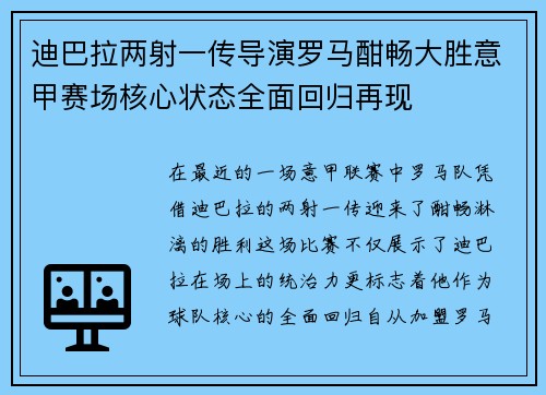 迪巴拉两射一传导演罗马酣畅大胜意甲赛场核心状态全面回归再现 迪巴拉两射一传导演罗马酣畅大胜意甲赛场核心状态全面回归再现