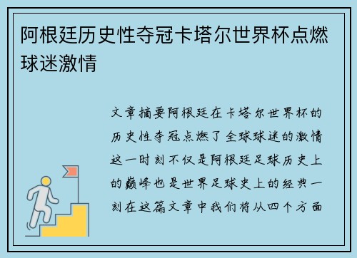 阿根廷历史性夺冠卡塔尔世界杯点燃球迷激情