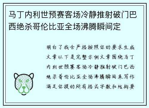 马丁内利世预赛客场冷静推射破门巴西绝杀哥伦比亚全场沸腾瞬间定
