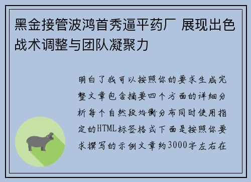 黑金接管波鸿首秀逼平药厂 展现出色战术调整与团队凝聚力