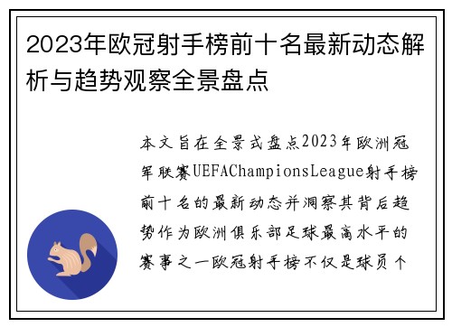 2023年欧冠射手榜前十名最新动态解析与趋势观察全景盘点