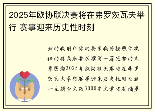 2025年欧协联决赛将在弗罗茨瓦夫举行 赛事迎来历史性时刻
