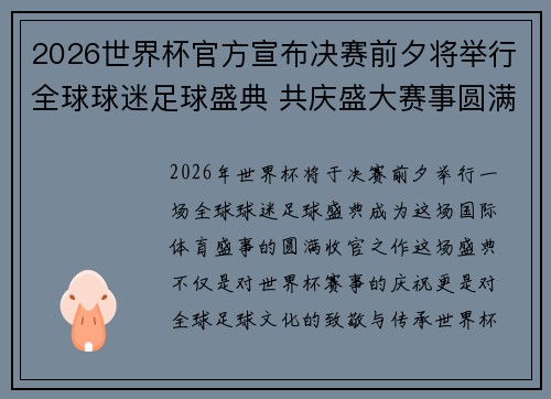 2026世界杯官方宣布决赛前夕将举行全球球迷足球盛典 共庆盛大赛事圆满落幕