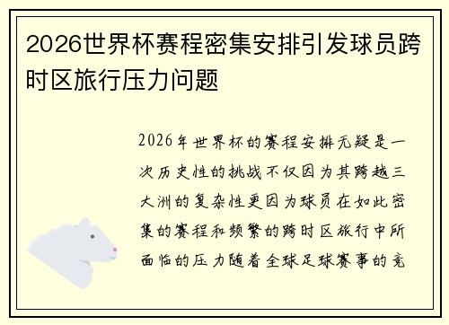 2026世界杯赛程密集安排引发球员跨时区旅行压力问题