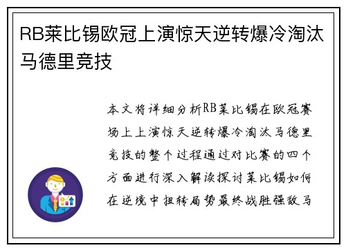 RB莱比锡欧冠上演惊天逆转爆冷淘汰马德里竞技