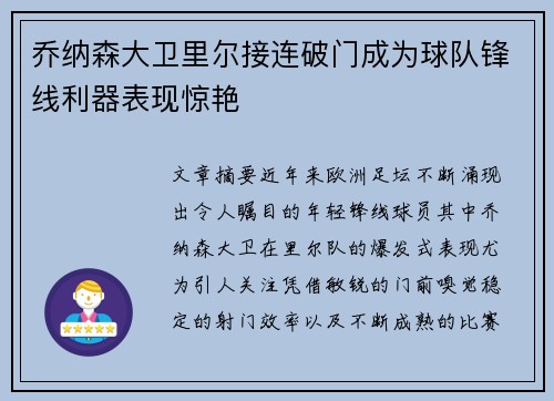 乔纳森大卫里尔接连破门成为球队锋线利器表现惊艳