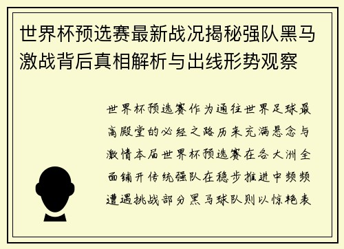 世界杯预选赛最新战况揭秘强队黑马激战背后真相解析与出线形势观察