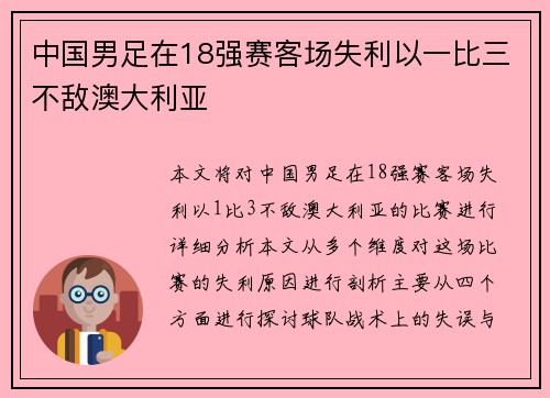 中国男足在18强赛客场失利以一比三不敌澳大利亚