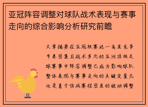 亚冠阵容调整对球队战术表现与赛事走向的综合影响分析研究前瞻 亚冠阵容调整对球队战术表现与赛事走向的综合影响分析研究前瞻