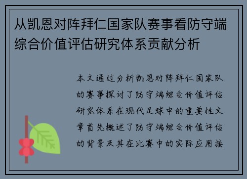 从凯恩对阵拜仁国家队赛事看防守端综合价值评估研究体系贡献分析 从凯恩对阵拜仁国家队赛事看防守端综合价值评估研究体系贡献分析
