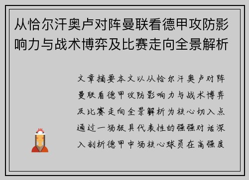 从恰尔汗奥卢对阵曼联看德甲攻防影响力与战术博弈及比赛走向全景解析 从恰尔汗奥卢对阵曼联看德甲攻防影响力与战术博弈及比赛走向全景解析